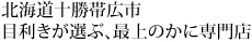 目利きが選ぶ、最上のかに専門店